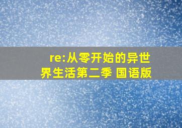 re:从零开始的异世界生活第二季 国语版